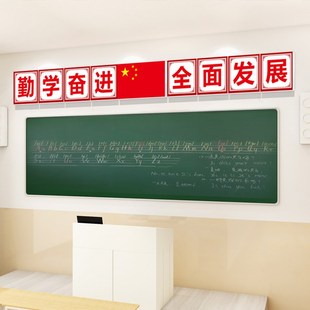 好好学习天天向上墙贴班级教室黑板上文化墙装 饰 饰布置国旗墙面装