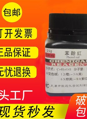 苯酚红 酚红 IND2指示剂化学试剂检测实验用品化工原料促销