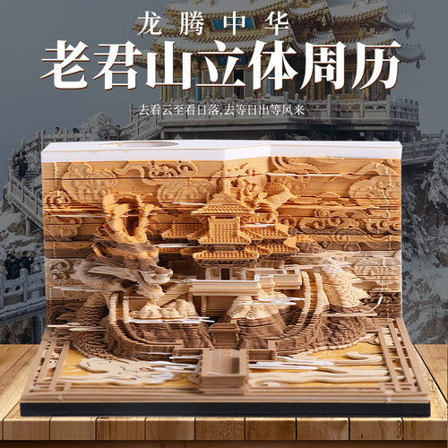 龙腾中华老君山3d立体纸雕建筑可手撕的便签日历周历U2023年新款