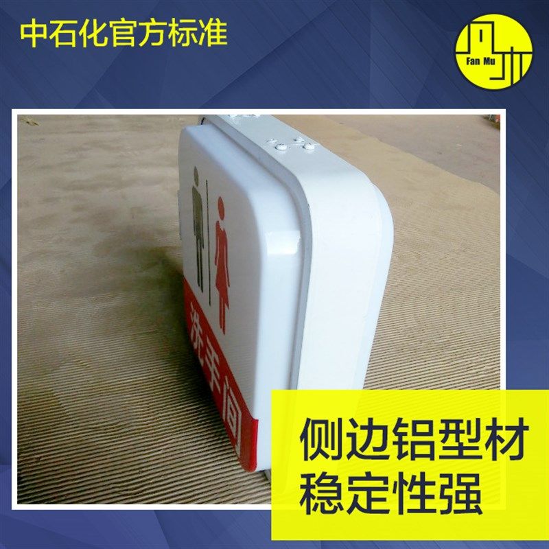 加油站洗手间入口灯箱卫生间门牌标识石化石油加油站洗手间灯箱,商业/办公家具,灯箱,淘宝优惠券,粉丝福利购,淘宝优惠卷