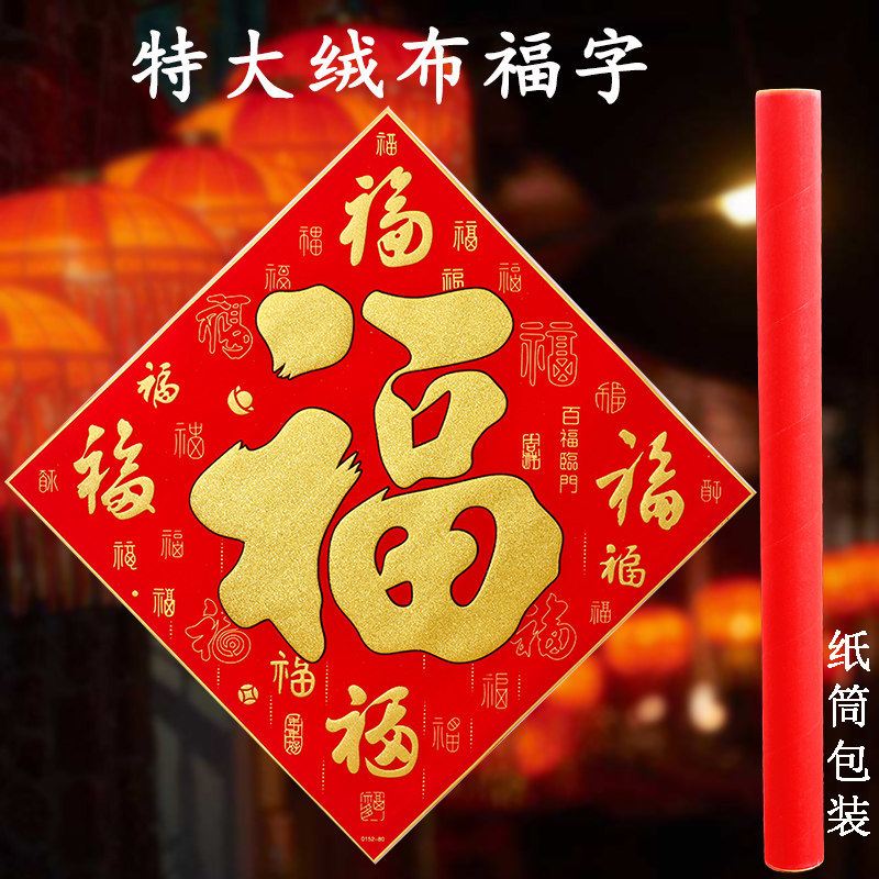 202新年对联春联1米特大号福字门贴超大cm龙年春节绒布墙贴纸,节庆用品/礼品,福字/窗花/窗贴,淘宝优惠券,粉丝福利购,淘宝优惠卷