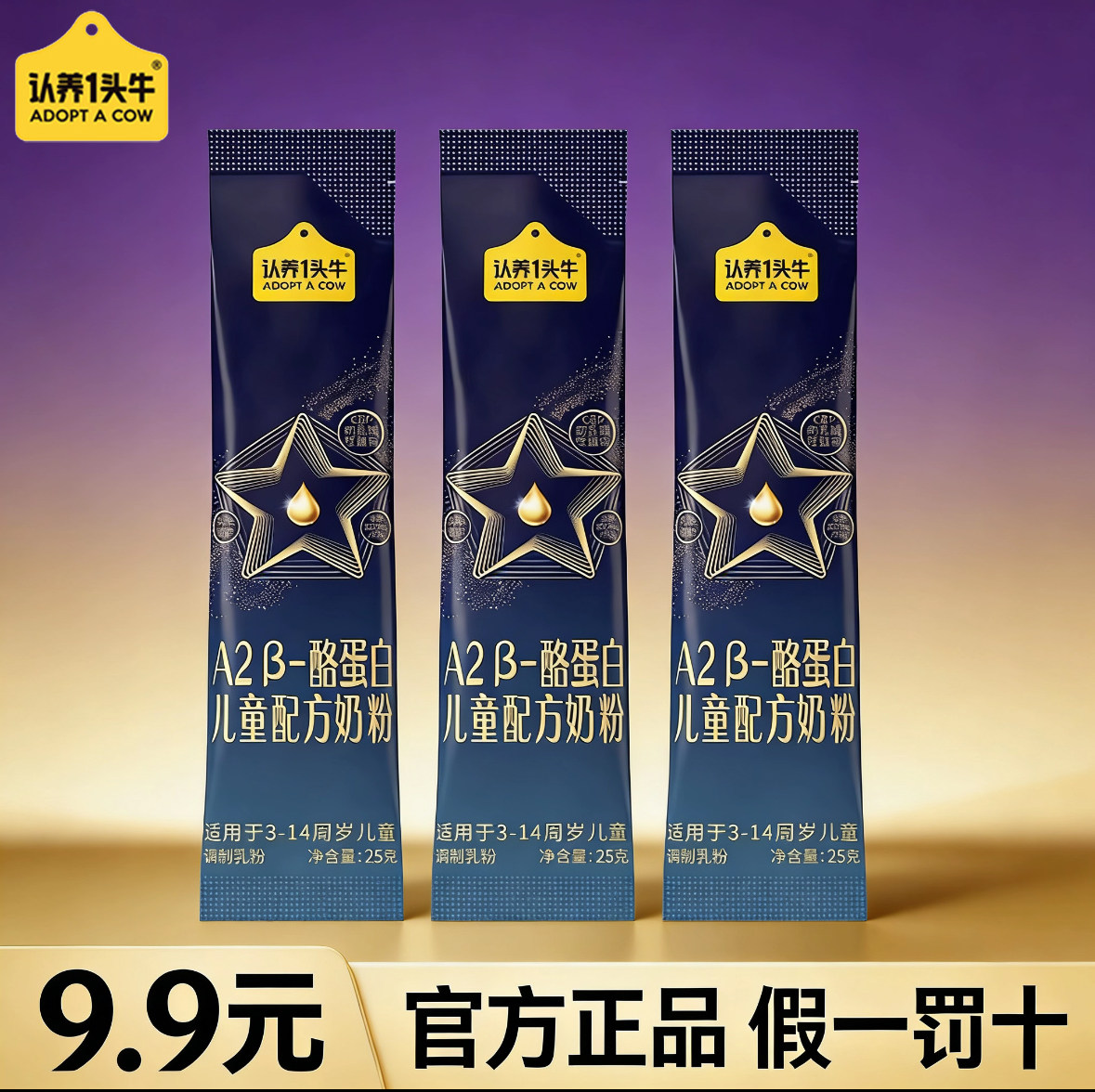 认养一头牛A2&beta;-酪蛋白儿童成长配方奶粉25g*3条买大罐可全额返
