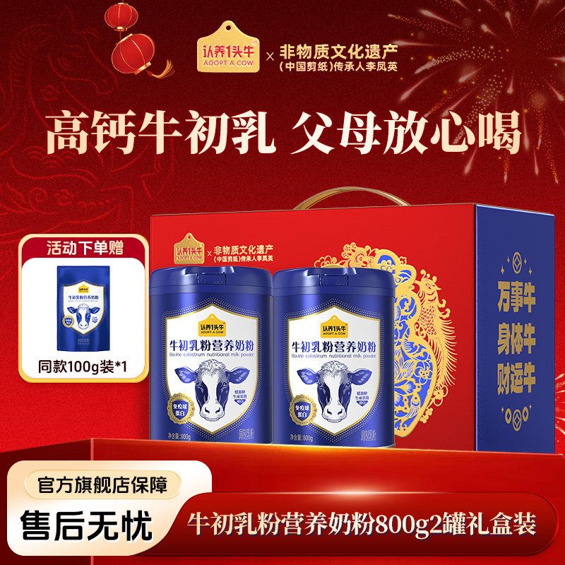 认养一头牛牛初乳粉老年人高钙高蛋白营养奶粉800g*2罐装乳制品