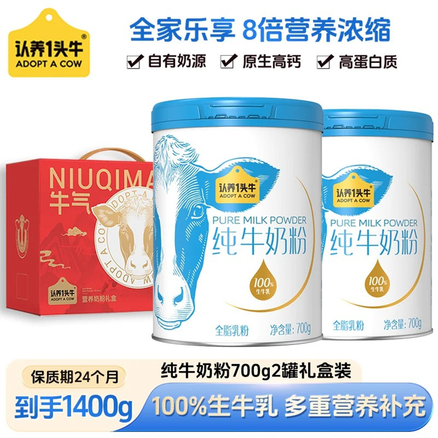 认养一头牛纯牛奶高钙奶粉高蛋白全家营养奶粉700g中秋礼品送礼