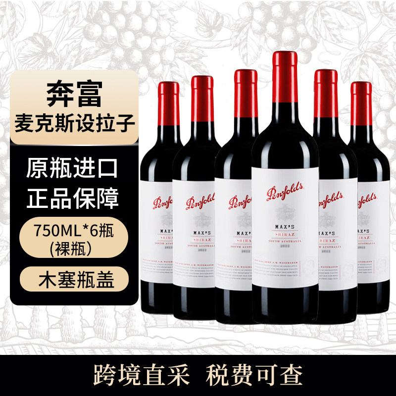 奔富（Penfolds）麦克斯西拉*6瓶 干红澳洲原瓶进口