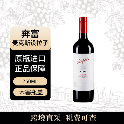 Penfolds/奔富 麦克斯 西拉 750ml 木塞 干红葡萄酒 原瓶进口