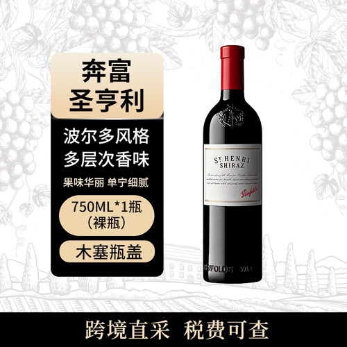 （B）Penfolds/奔富 圣亨利 750ml 干红葡萄酒 澳大利亚原瓶进口
