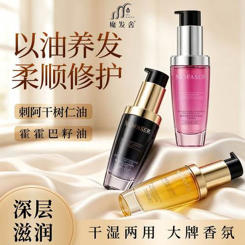 MOFASER摩洛哥护发精油柔顺修护干湿两用深层滋润香氛发油