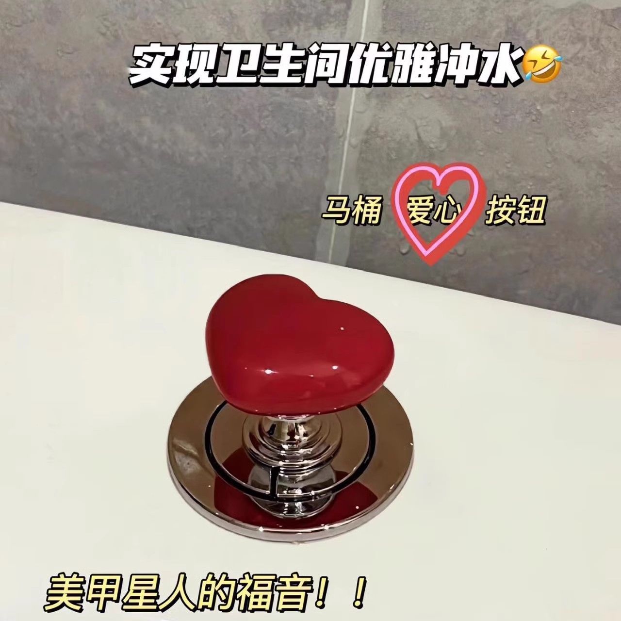 抖音同款马桶按压按钮爱心拉手美甲专用厕所冲水开关