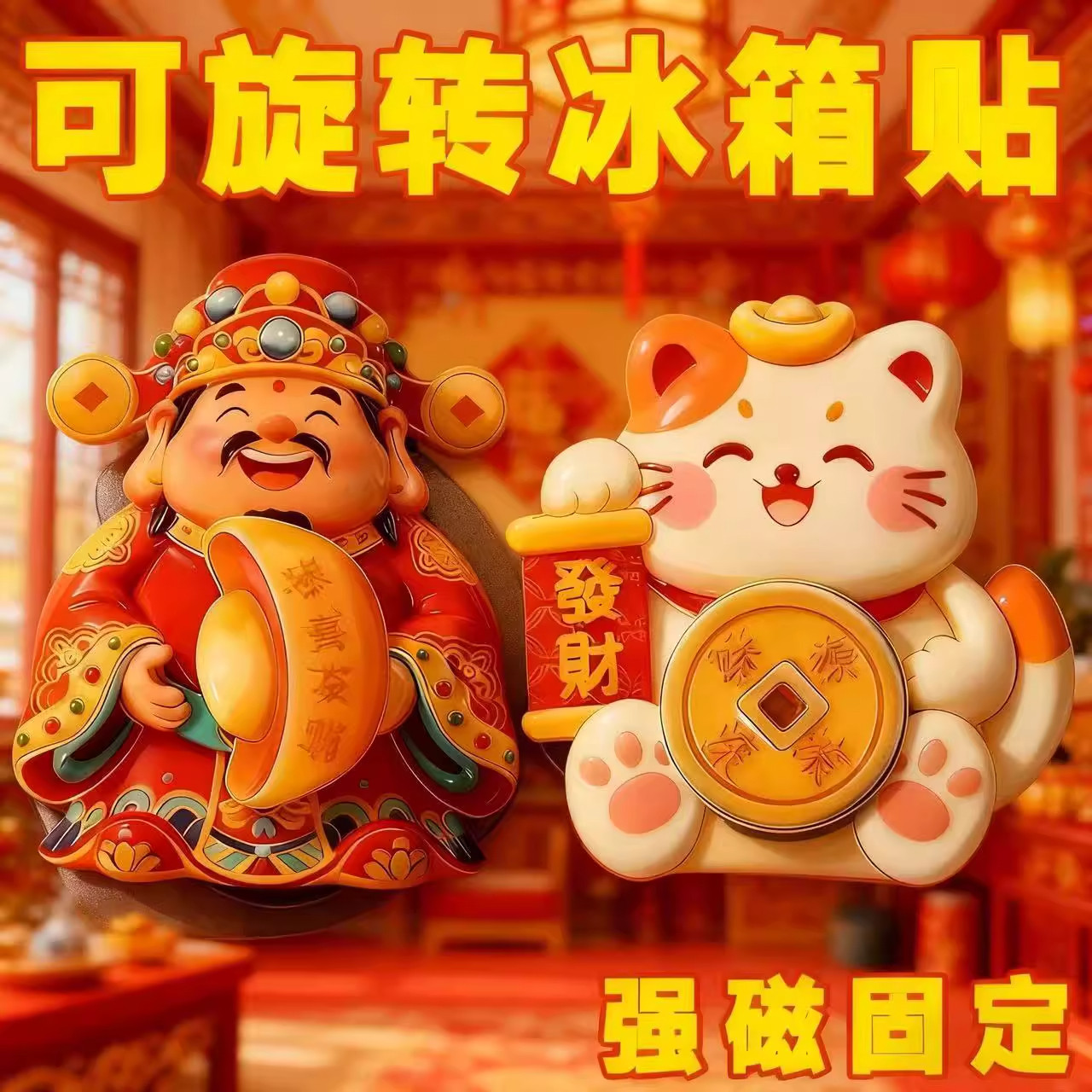 财神转钱冰箱贴磁吸摇头招财纳福摆件饰品喜庆装饰贴招财猫冰箱贴