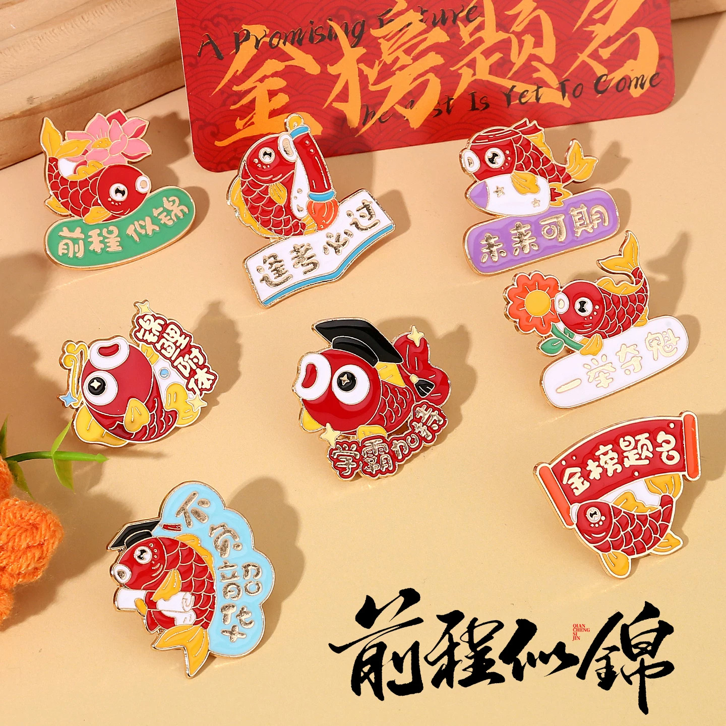 金榜题名锦鲤胸针中高考逢考必过学生祝福别针小礼物