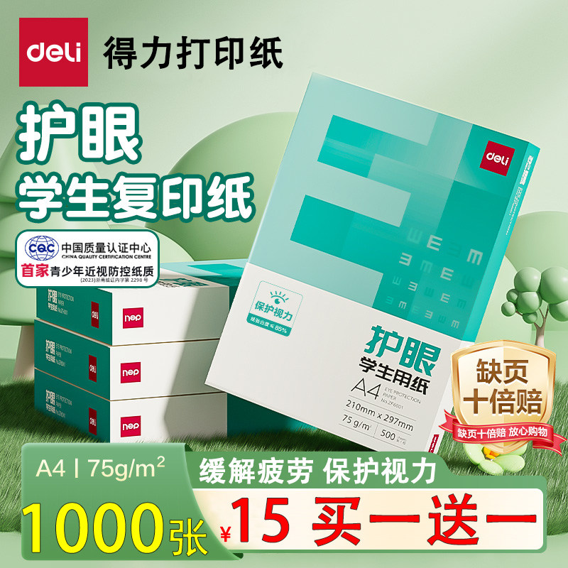 得力a4打印纸 护眼纸 复印纸 学生办公用纸75g整箱批发500张一包