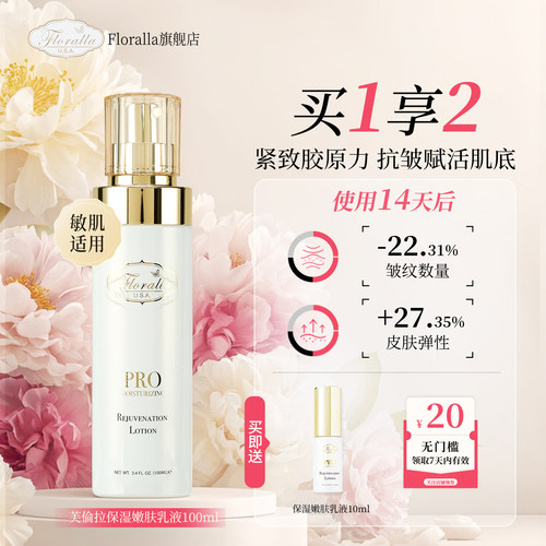 Floralla芙伦拉嫩肤保湿乳液