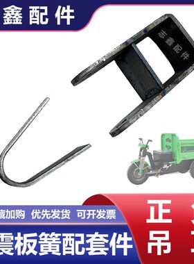 板簧固定正负吊耳 窑厂拉坯工地电动农用三轮车钢板减震配件