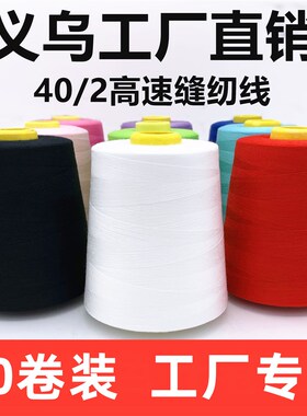 【60卷装】402高速缝纫线彩色大卷线平车线针线宝塔线缝纫机线