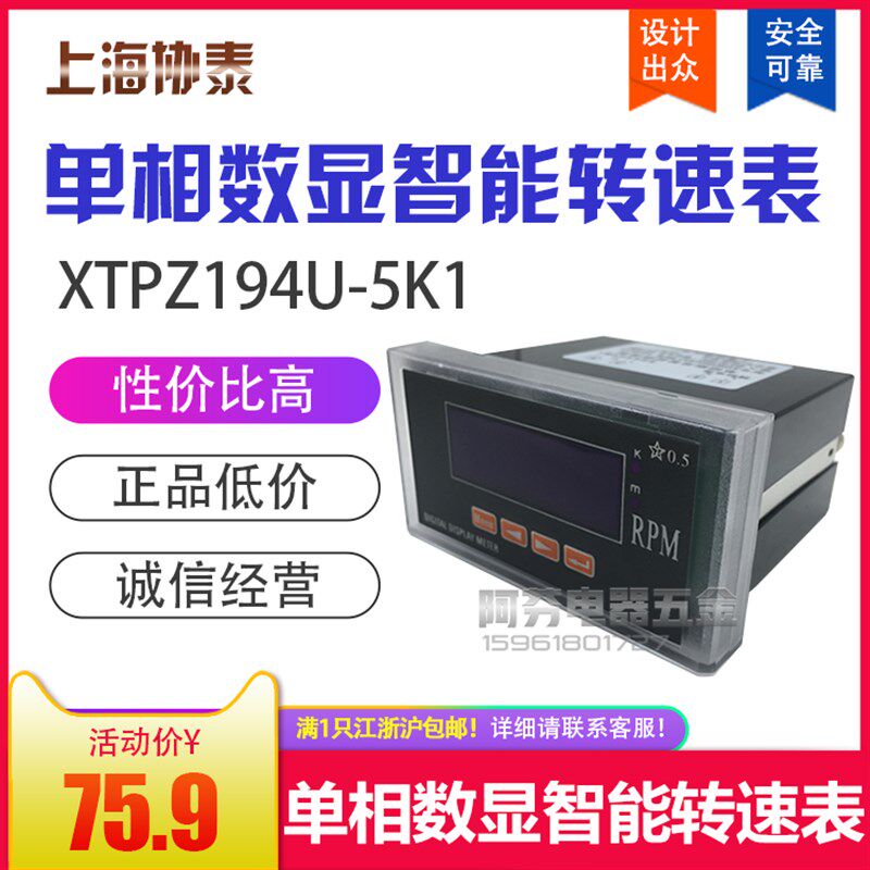 上海协泰 单相数显智能转速表 XTPZ194U-5K1输入0-10V 转速1500转