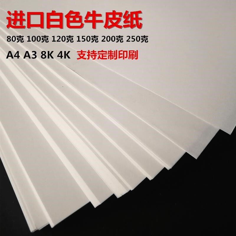 A3/A4/8开/4k白色牛皮纸 包装纸 财务封面纸 美术纸 名片纸