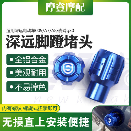 适用深远电动车009/A7/A8/麦玲g30改装件脚踏蹬盖塞曲柄中轴堵头