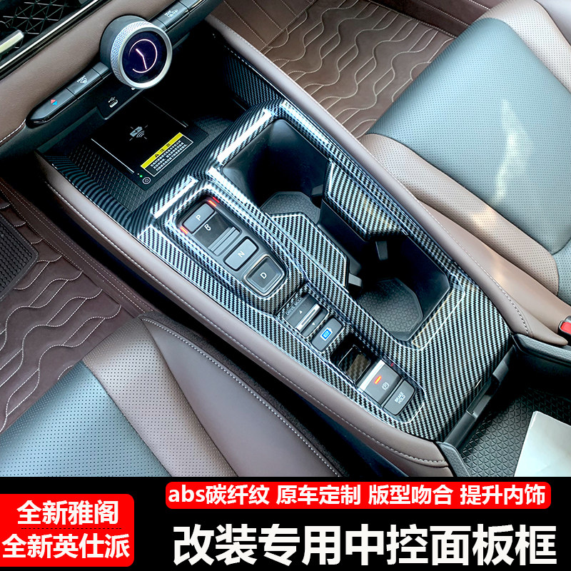 23-25款英仕派十一代雅阁改装内饰中控水杯排挡混动版车内装饰框