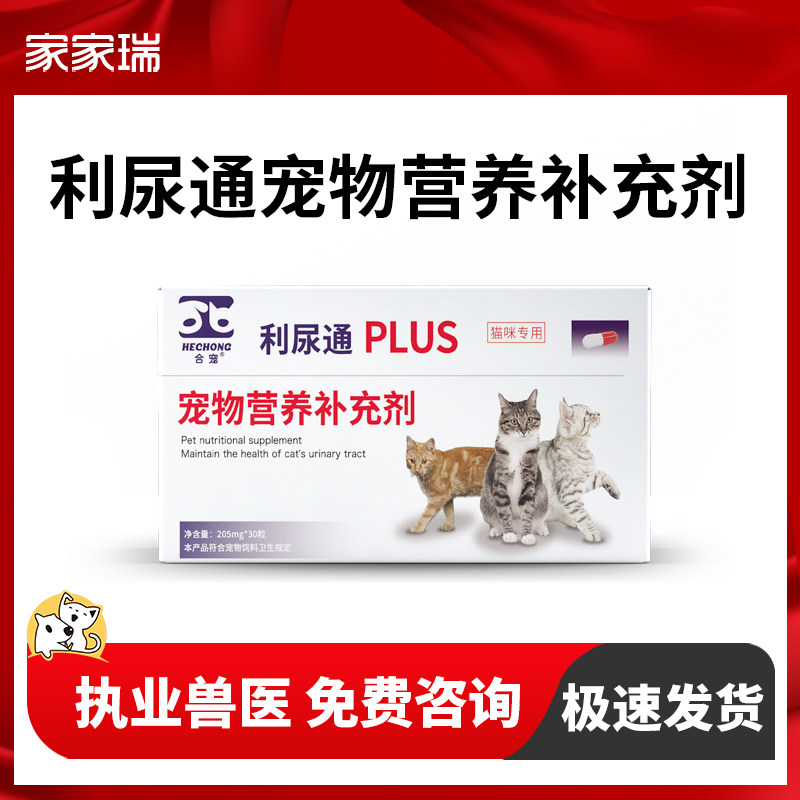 合宠猫利尿通咪尿通猫咪泌尿排尿困难膀胱炎结晶结石尿血 30粒