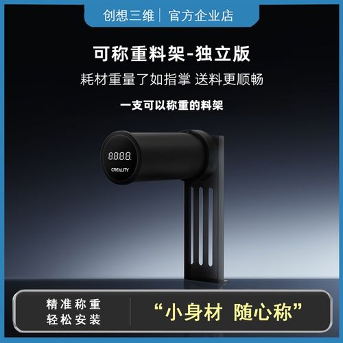 创想三维可称重耗材架改装配件料架直筒电子秤高清显示3D打印机