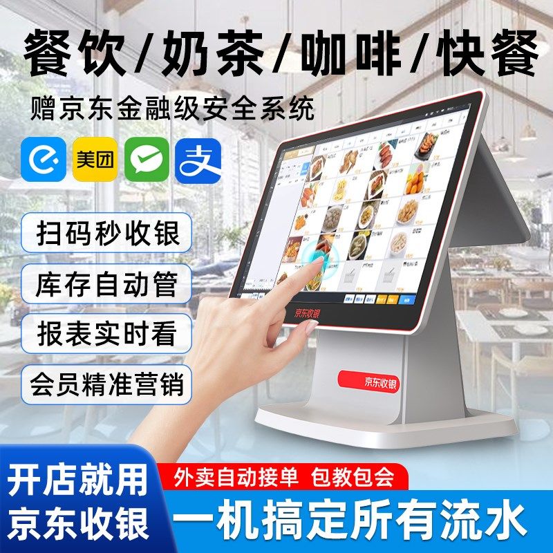京东餐饮收银系统管理一体机收款机奶茶快餐生鲜水果扫码点餐点菜