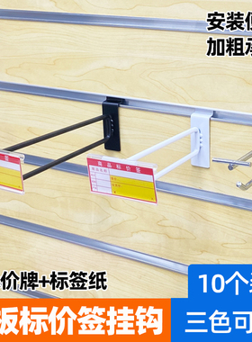 槽板双线标价标签挂钩超市货架商场万用板白色标价签展示商品挂钩