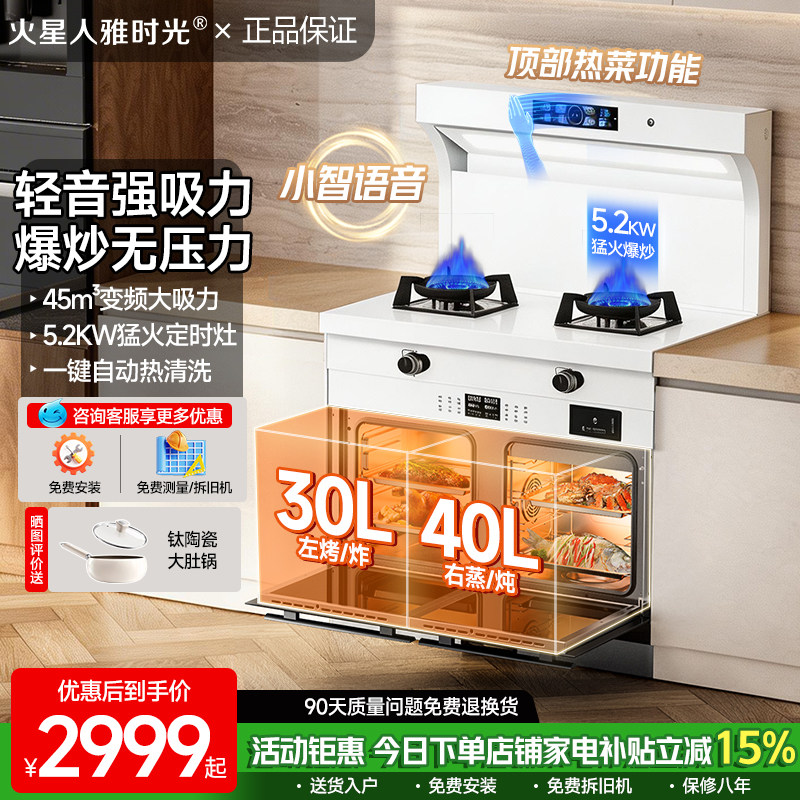 火星人雅时光集成灶白色家用蒸烤一体灶猛火燃气灶消毒柜烟灶套装