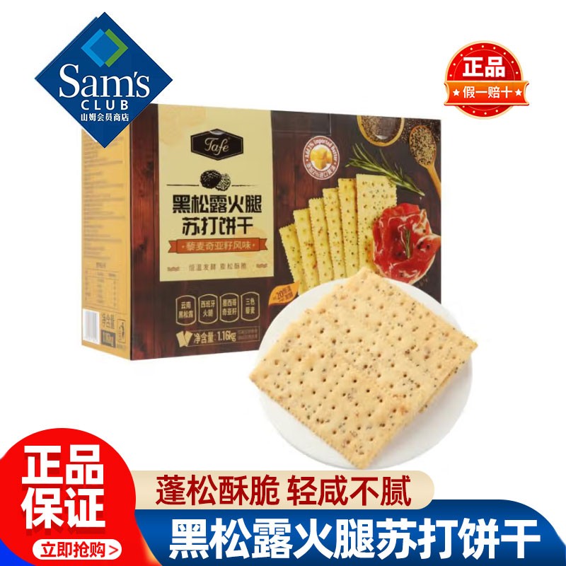 山姆Tafe黑松露火腿苏打饼干轻咸不腻超市代购官方正品必买零食品图片