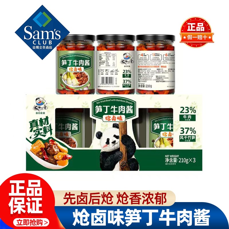 山姆饭扫光炝卤味笋丁牛肉酱拌面拌饭酱下饭菜正品会员超市代购图片