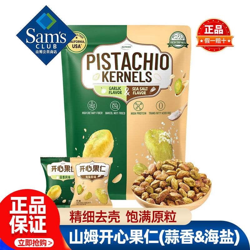 山姆开心果仁蒜香海盐风味盐焗正品会员超市代购独立小包装零食品图片