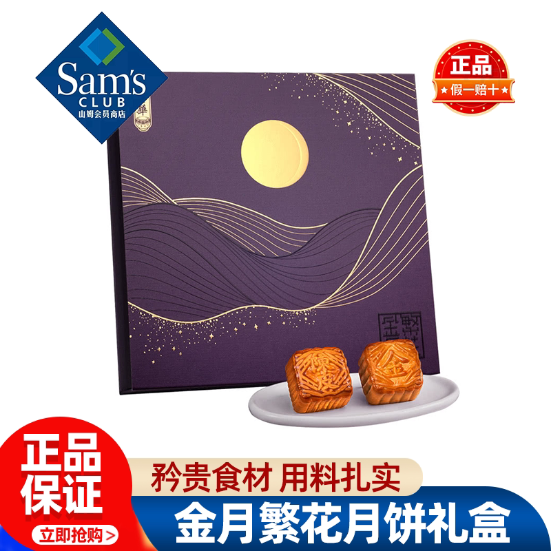 山姆奇华金月繁花月饼礼盒中秋送礼五仁莲蓉奶皇正品会员超市代购