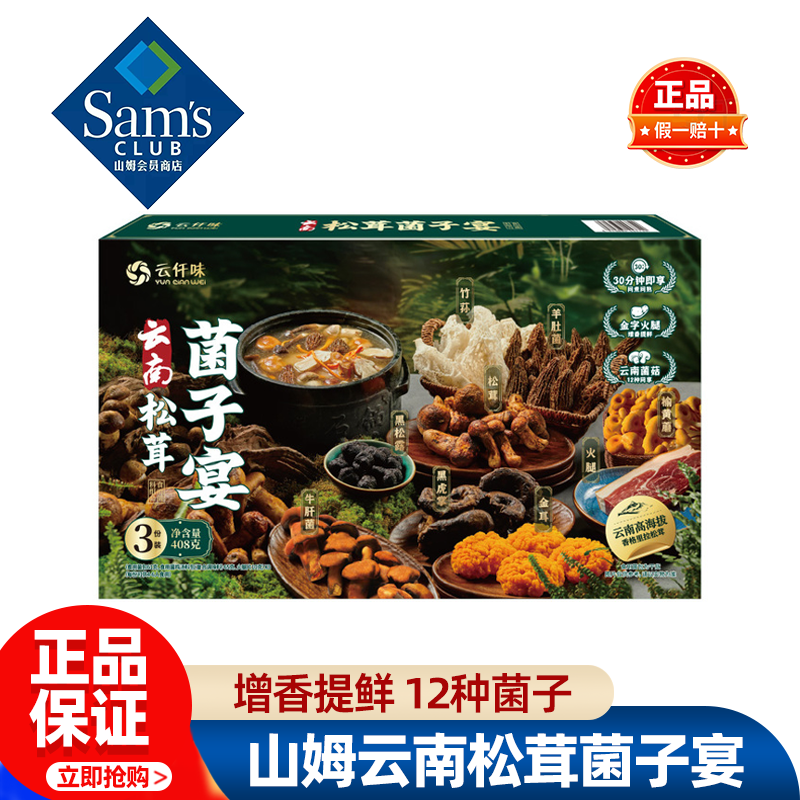 山姆云南松茸菌子宴菌菇汤料包云南食用菌料干货正品会员超市代购