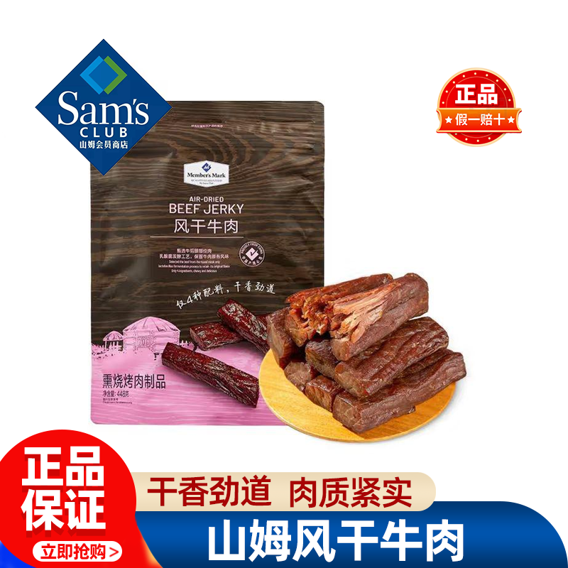 山姆MM风干牛肉干内蒙古即食独立小包装肉类零食超市代购官方正品