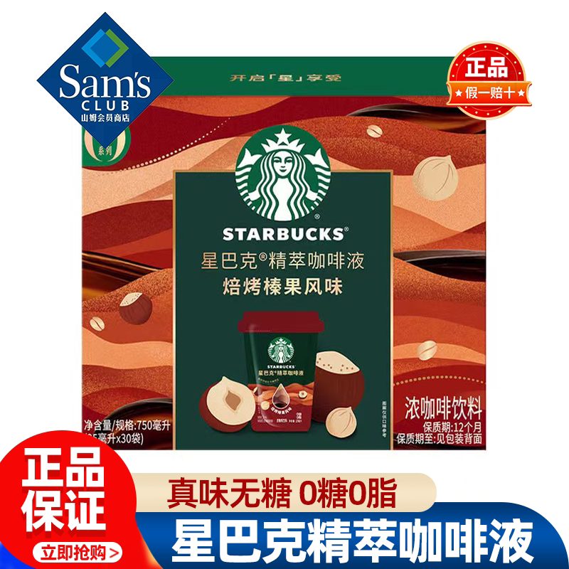 山姆星巴克精萃咖啡液焙烤榛果风味0糖工作学习正品会员超市代购