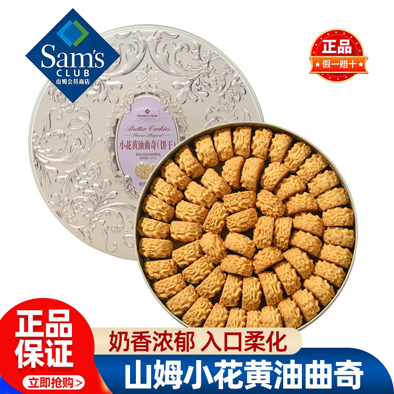 山姆MM小花黄油曲奇饼干下午茶点心糕点儿童零食正品会员超市代购