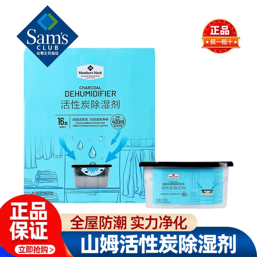 山姆MM活性炭除湿剂净化祛湿防潮干燥剂吸湿锁水正品会员超市代购