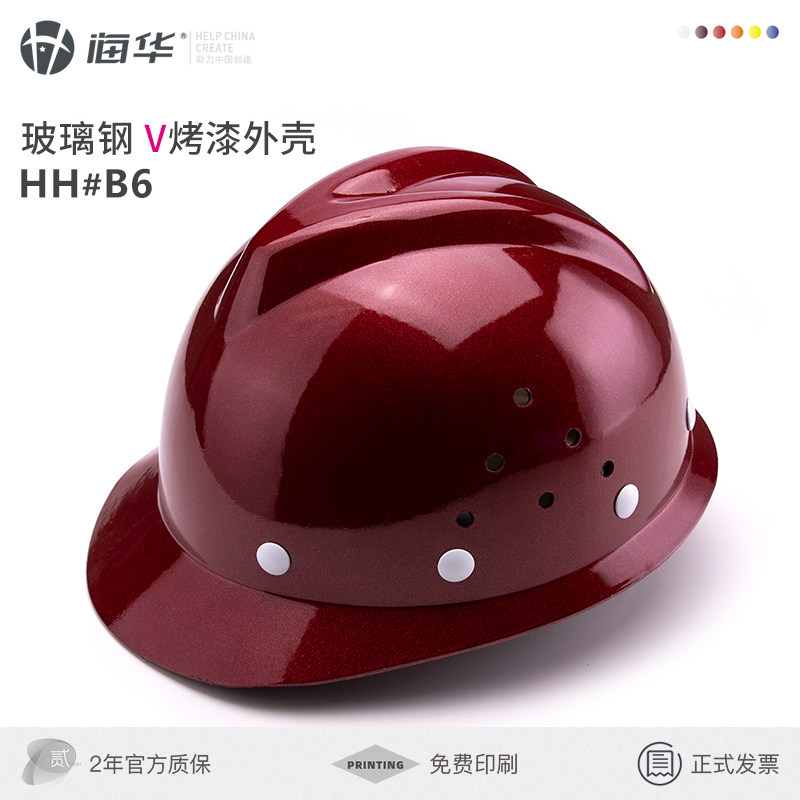 海华B6K玻璃钢安全帽 工地施工透气耐腐蚀阻燃V型安全帽 免费印字