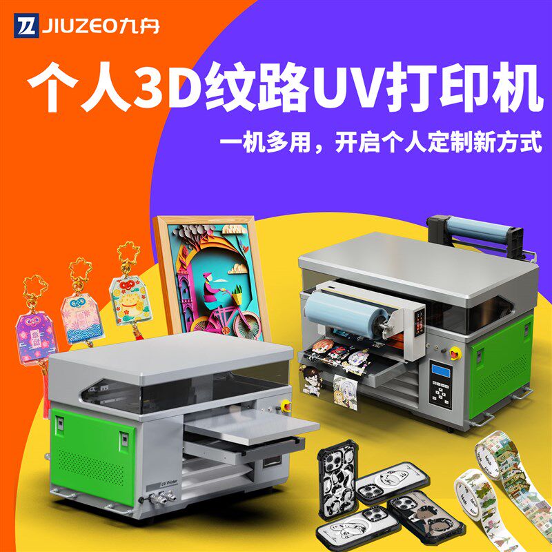 UV打印机小型平板水晶标贴覆膜卷材一体烫金3D纹路撕膜留字印刷机