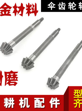 微耕机配件大全齿轮箱变速轴171/178/186行走牙箱 伞齿轮轴 长轴
