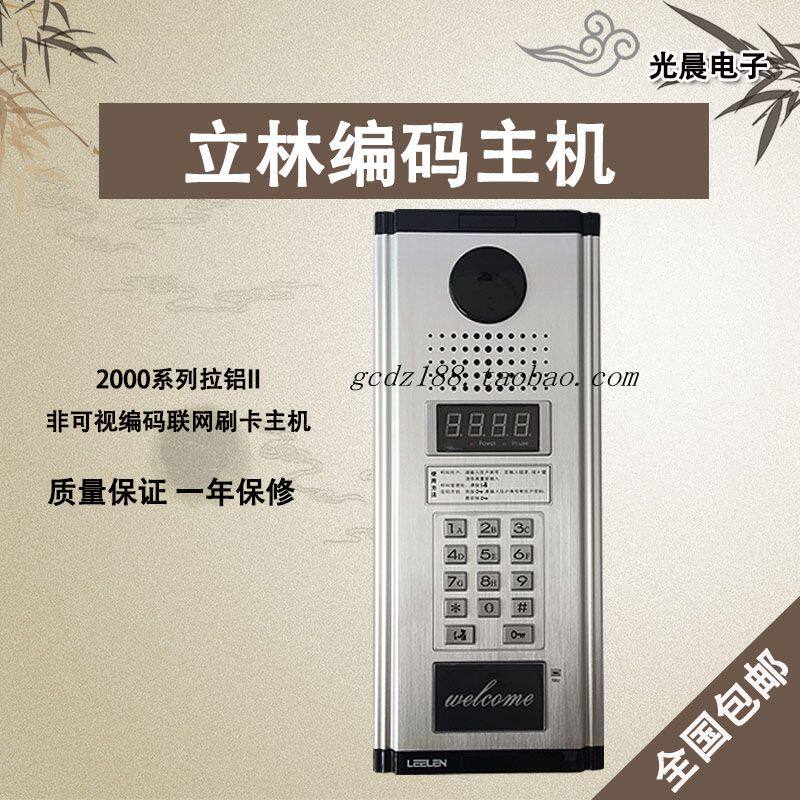 立林2000II非可视编码联网刷卡主机 立林编码主机