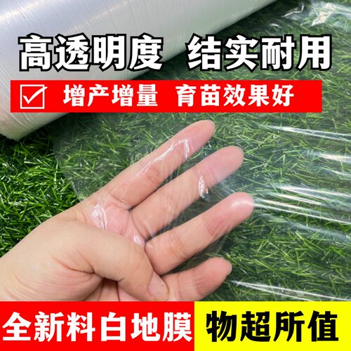 超薄省钱白地膜保温保湿家用农田种菜大棚透明农用塑料薄膜地膜
