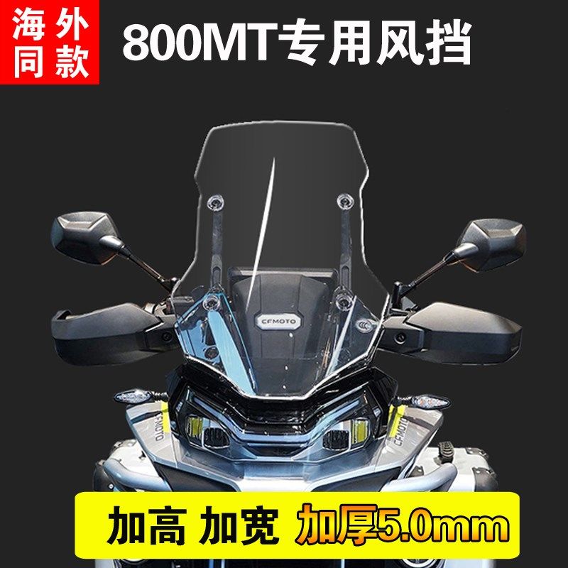 春风800MT改装防风挡风玻璃前风挡加高加宽加厚5mm挡风板护胸配件