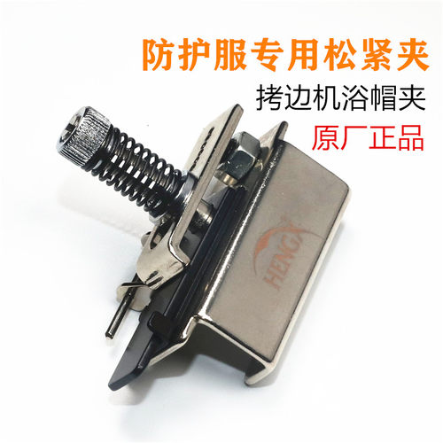拷边机浴帽夹 包缝机橡筋夹具 橡筋定规器 新款做 防护服松紧夹