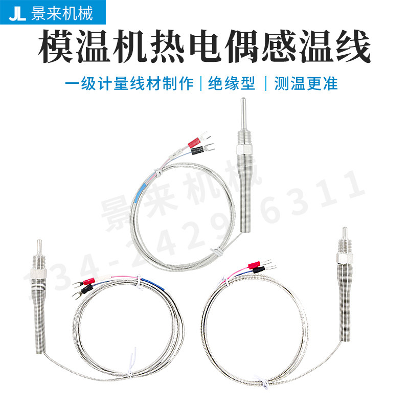 拓斯达模温机感温线温度传感器热电偶探温线探头针式感温线小圆柱