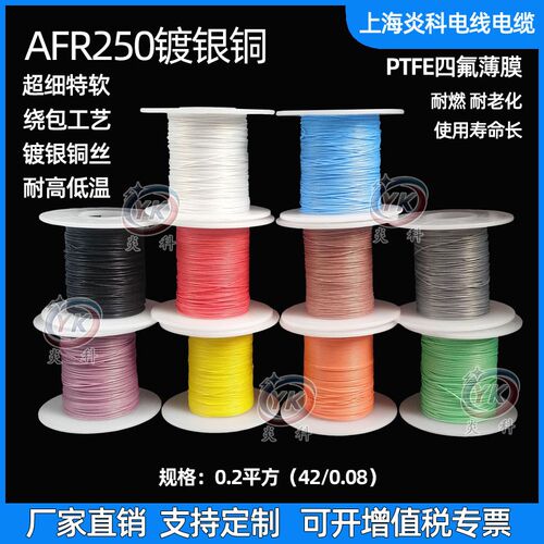 AFR250镀银高温线0.2平方42/0.08铁氟龙四氟绕包航空导线超细软