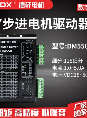 德轩步进驱动器DM550,dm542升级版,性能稳定,高速力矩输出大