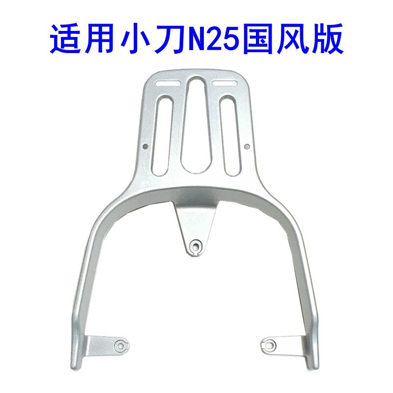 适用于小刀N25国风版电动车尾架尾箱压铸铝合金货架工具箱后衣架