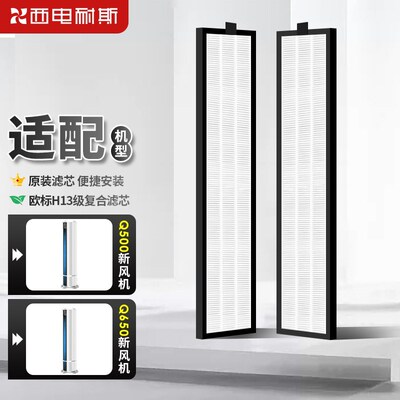 西电耐斯Q500 Q650家用新风机复合滤芯2片 套装