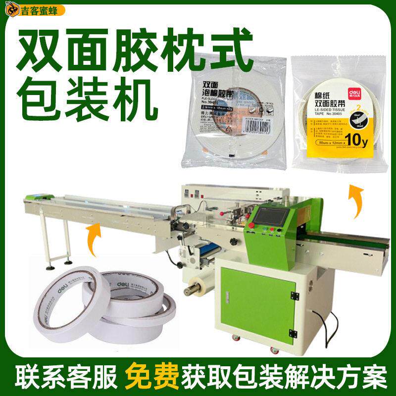 袋装双面胶包装机全自动胶带电工胶布包装机速透明胶套袋机械